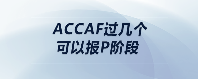 accaf過幾個可以報p階段
