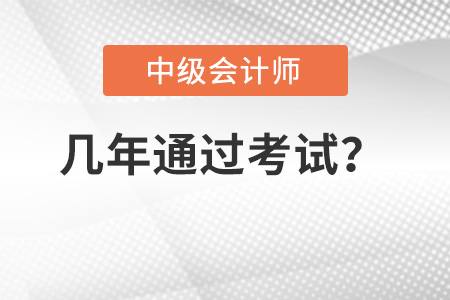 中級會計職稱考試幾年內通過？成績保留嗎？
