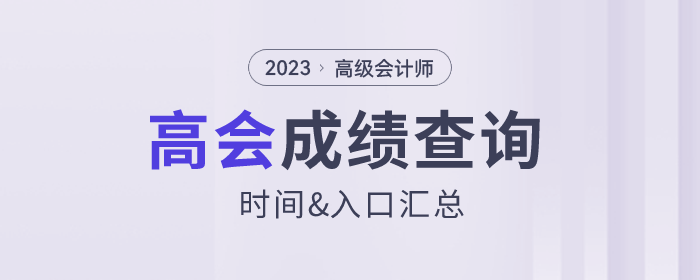 2023年高級會計師成績查詢?nèi)肟诟鞯貐^(qū)匯總