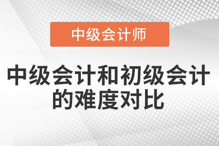 中級會計難度是初級會計的幾倍？