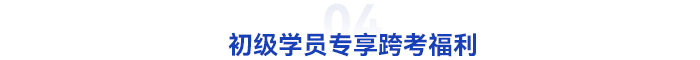 初級(jí)會(huì)計(jì)跨考福利