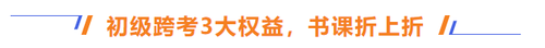 初級跨考3大權(quán)益，書課折上折