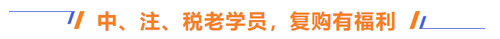 中、注、稅學(xué)員，享福利