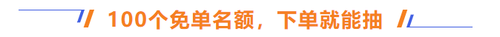 100個(gè)免單名額