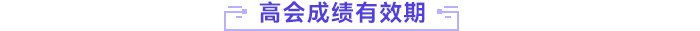 高級會計師成績有效期