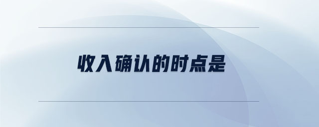 收入確認的時點是