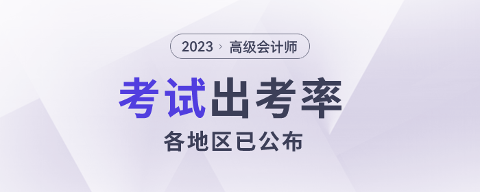 2023年高級會計師各地區(qū)報名人數(shù)及出考率公布