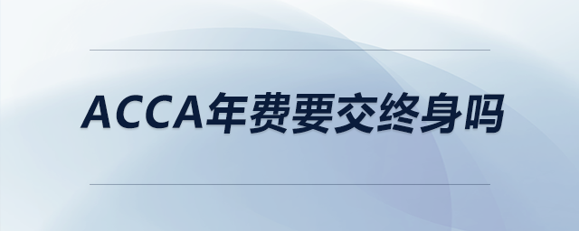 acca年費(fèi)要交終身嗎