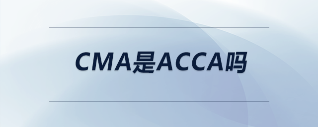 cma是acca嗎