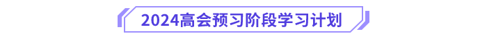 高級會計師預習計劃表