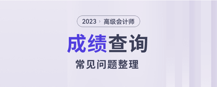 2023年高級會計(jì)師考試成績查詢常見問題整理