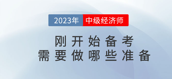 中級經(jīng)濟師剛開始備考需要做哪些準備