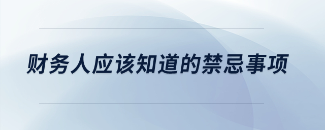 財務(wù)人應(yīng)該知道的禁忌事項 財務(wù)人應(yīng)該知道的禁忌事項
