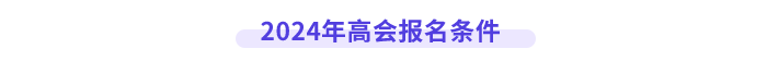高級(jí)會(huì)計(jì)師報(bào)名條件