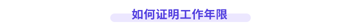 高級(jí)會(huì)計(jì)師工作年限