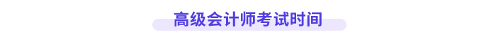 高級(jí)會(huì)計(jì)師考試時(shí)間