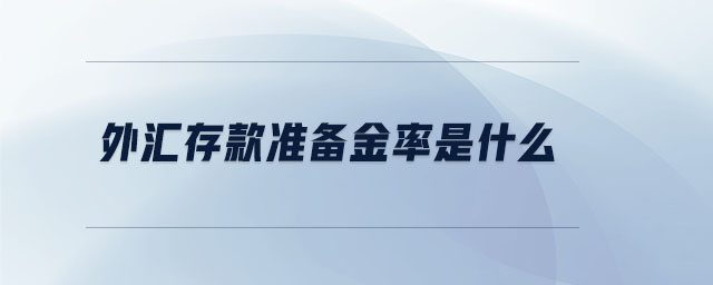 外匯存款準備金率是什么