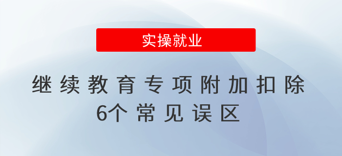繼續(xù)教育專項附加扣除6個常見誤區(qū) 繼續(xù)教育專項附加扣除6個常見誤區(qū)