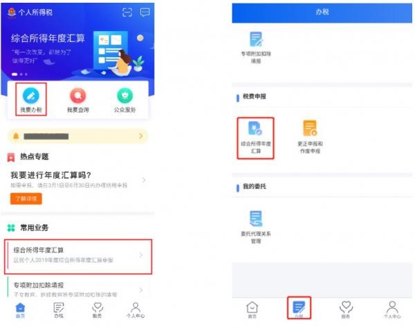 “稅費申報”【綜合所得年度匯算】。