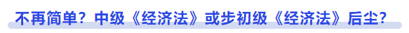 中級會計不再簡單，中級《經(jīng)濟法》或步初級《經(jīng)濟法》后塵