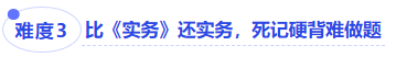 中級會計難度三比《實務(wù)》還實務(wù)，死記硬背難做題