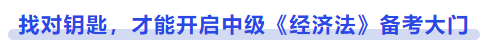 中級會計找對鑰匙，才能開啟中級《經(jīng)濟法》備考大門