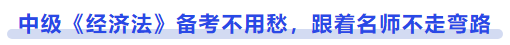 中級會計《經(jīng)濟法》備考不用愁，跟著名師不走彎路