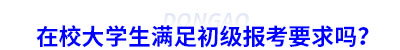 在校大學(xué)生滿足初級(jí)會(huì)計(jì)報(bào)考要求嗎？