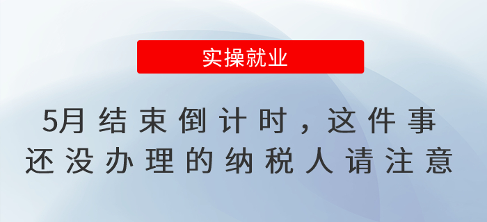 5月結(jié)束倒計時，這件事還沒辦理的納稅人請注意！