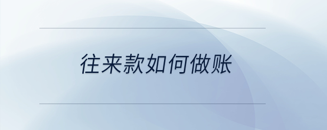 往來款如何做賬？