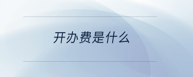 開辦費是什么？