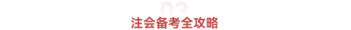 注會備考全攻略