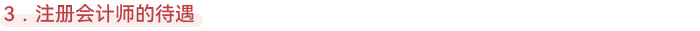 注會的待遇