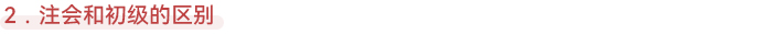 注會和初級的區(qū)別
