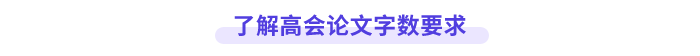 高級會計師論文字?jǐn)?shù)要求