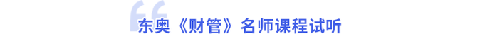 東奧財(cái)管名師課程試聽
