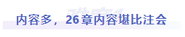 中級會計難度一：內(nèi)容多，26章內(nèi)容堪比注會