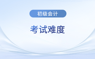 中級會計(jì)和初級會計(jì)難度比較