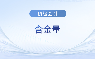 初級會計含金量高嗎？好考嗎？