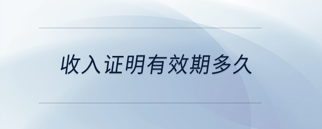 收入證明有效期多久？