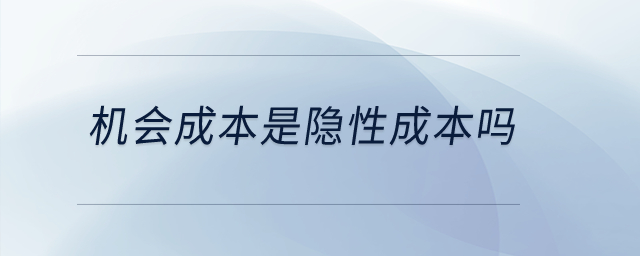 機會成本是隱性成本嗎？