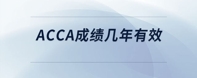acca成績(jī)幾年有效