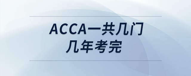 acca一共幾門幾年考完 acca一共幾門幾年考完