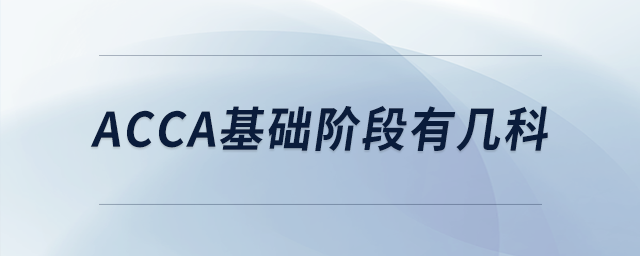 acca基礎(chǔ)階段有幾科 acca基礎(chǔ)階段有幾科