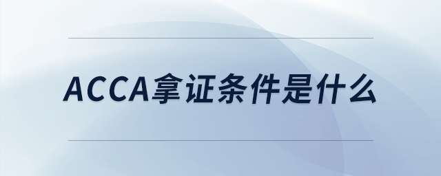 acca拿證條件是什么