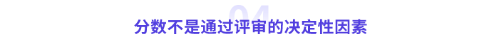 高會分?jǐn)?shù)不是決定因素