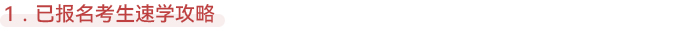 注會已報名考生速學(xué)攻略