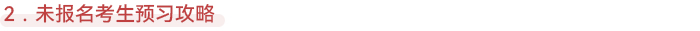 注會未報名考生預(yù)習(xí)攻略