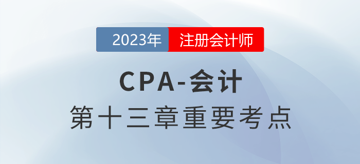 金融工具的計量_2023年注會會計重要考點(diǎn)