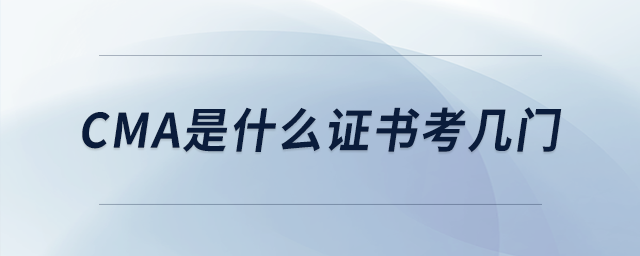 cma是什么證書(shū)考幾門(mén) cma是什么證書(shū)考幾門(mén)
